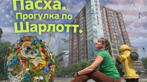 СитиЦентр Шарлотт перед Пасхой.