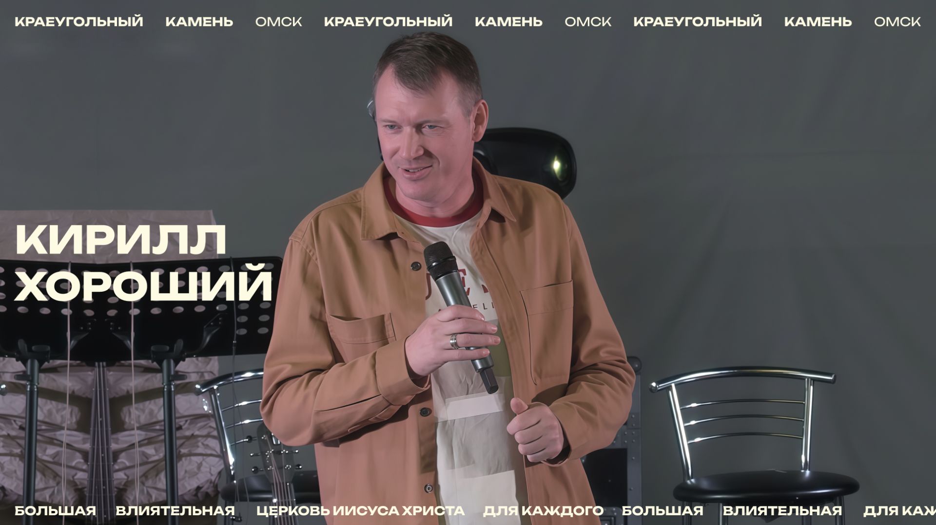 Кирилл Хороший  / Церковь «Краеугольный камень» г. Омск