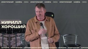 Кирилл Хороший  / Церковь «Краеугольный камень» г. Омск