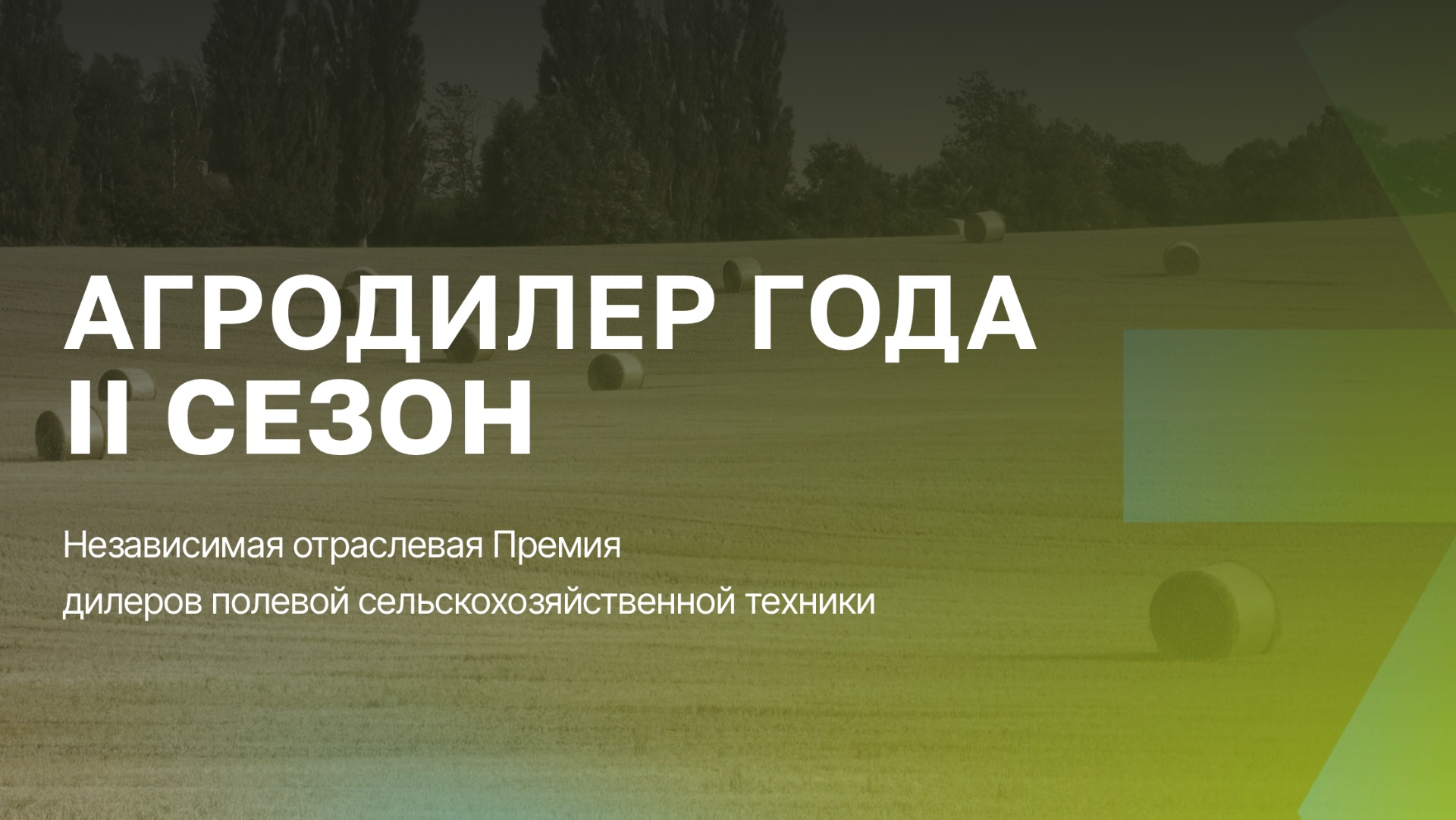 Агродилер II  сезон