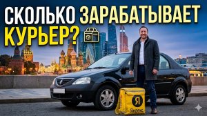 КУРЬЕР РАБОТАЕТ В ЯНДЕКС ДОСТАВКЕ И СКОЛЬКО ЖЕ ОН ЗАРАБАТЫВАЕТ?