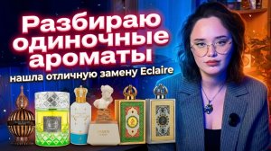 Арабская парфюмерия I Нашла отличную замену Eclaire