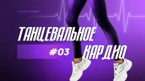 3 / Танцевальное кардио / Аэробика / Жиротоп.BY