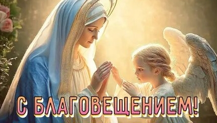 Небо коснулось земли. С Благовещением. Роскошная музыкальная открытка.