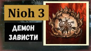 NIOH 3 Босс демон зависти и трофей "Зависть Кунимацу"