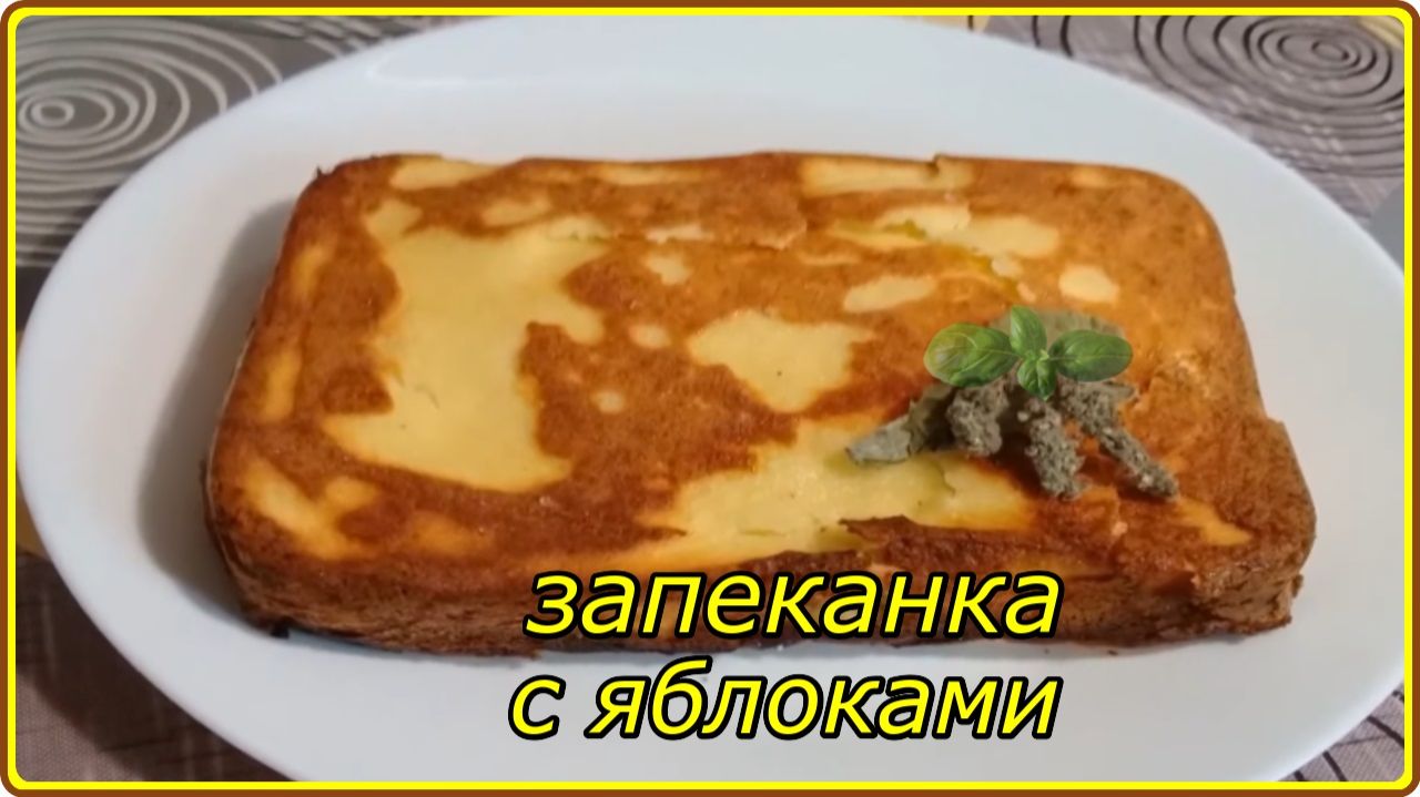 НЕЖНЕЙШАЯ ТВОРОЖНАЯ ЗАПЕКАНКА С ЯБЛОКАМИ  идеальный завтрак или ужин