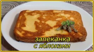 НЕЖНЕЙШАЯ ТВОРОЖНАЯ ЗАПЕКАНКА С ЯБЛОКАМИ  идеальный завтрак или ужин