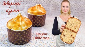 Заварной кулич (рецепт 1892 года)