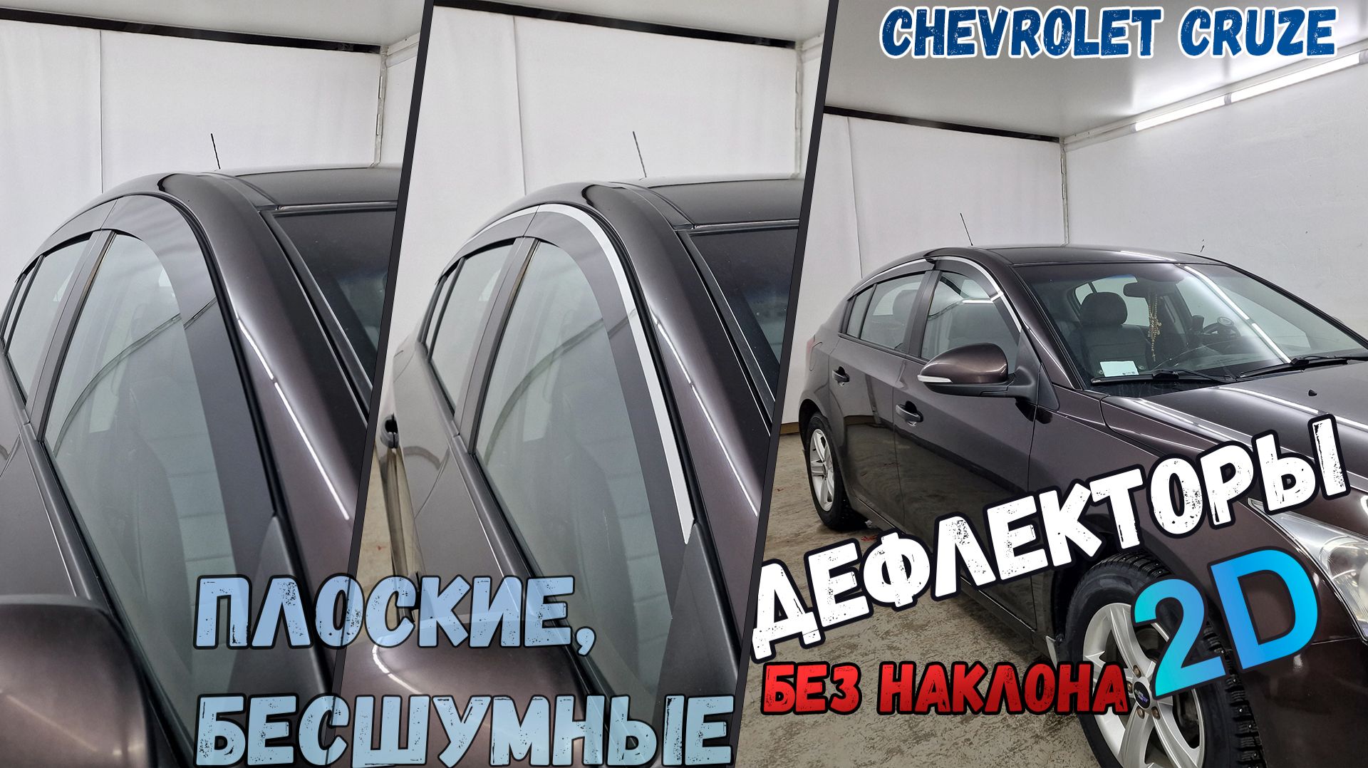 Дефлекторы (ветровики) окон 2D - CHEVROLET CRUZE (I+I рестайлинг) с 2011г.в., прямые - Стрелка11