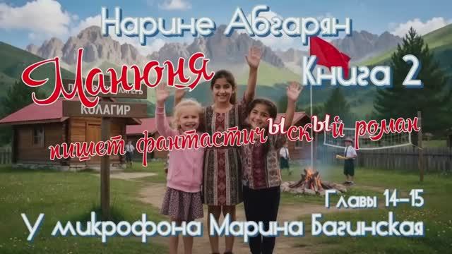 Нарине Абгарян _Манюня_Книга 2_Манюня пишет фантастичЫскЫй роман_главы 14-15 Читает Марина Багинская