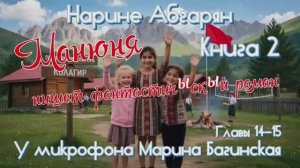Нарине Абгарян _Манюня_Книга 2_Манюня пишет фантастичЫскЫй роман_главы 14-15 Читает Марина Багинская