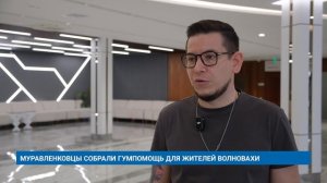 МУРАВЛЕНКОВЦЫ СОБРАЛИ ГУМПОМОЩЬ ДЛЯ ЖИТЕЛЕЙ ВОЛНОВАХИ
