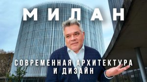 Что посмотреть в Милане. Современная архитектура и дизайн