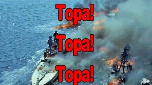 Тора! Тора! Тора! (1970)