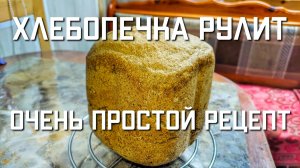 Ржаной хлеб в хлебопечке ОЧЕНЬ ПРОСТОЙ РЕЦЕПТ