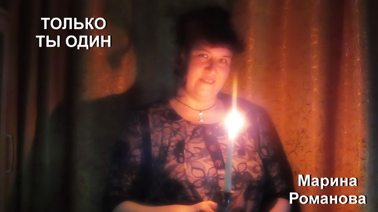 © Марина Романова "ТОЛЬКО ТЫ ОДИН"