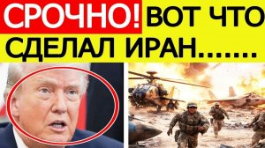 Иран устроил СТРАШНОЕ возмездие спецназу США! ПОСЛЕДНИЕ НОВОСТИ США ИРАН!