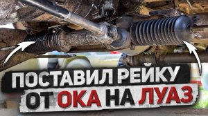 Рулевая рейка от ОКА на ЛуАз ｜ Как установить своими руками