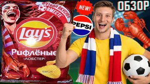 ФУТБОЛ ВКУСНЕЕ ВМЕСТЕ С LAYS ЛОБСТЕР РИФЛЁНЫЕ!КАРТОФЕЛЬНЫЕ ЧИПСЫ В НОВОМ ДИЗАЙНЕ!ОБЗОР НОВИНКИ СНЕКО