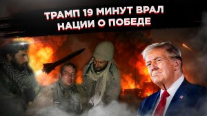 «Ещё три таких победы — и США уничтожены»: как Трамп спас пилота и потерял армию
