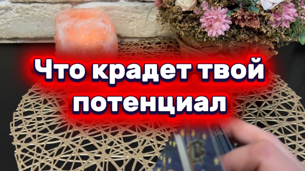 Что крадет твой потенциал 🔆✨🔮Таро
