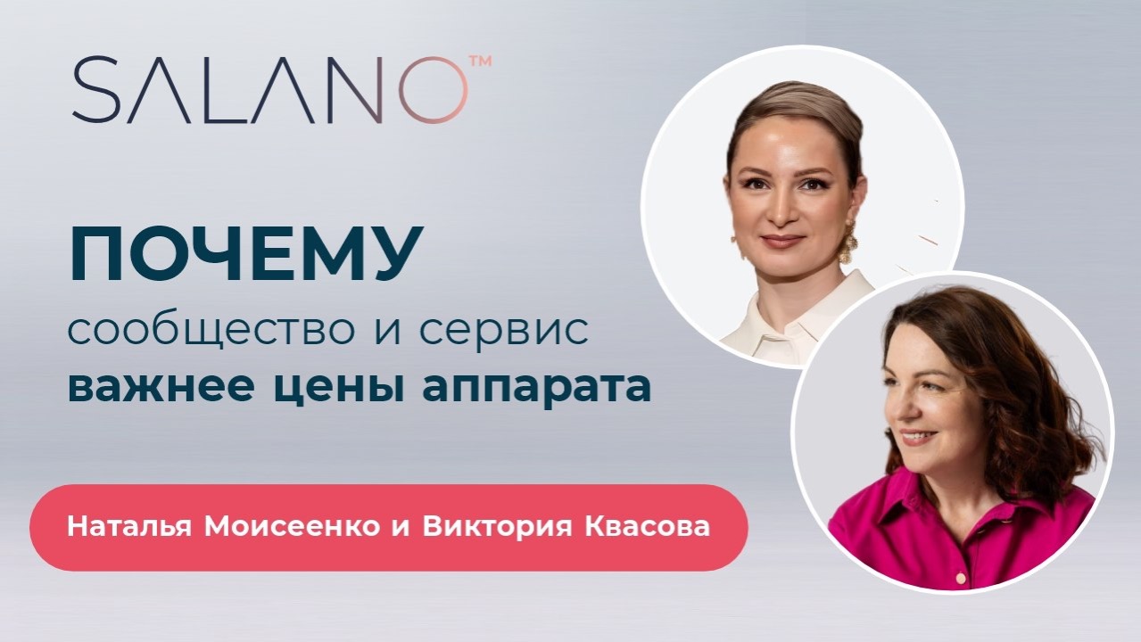 SALANO: Почему сообщество и сервис важнее цены аппарата