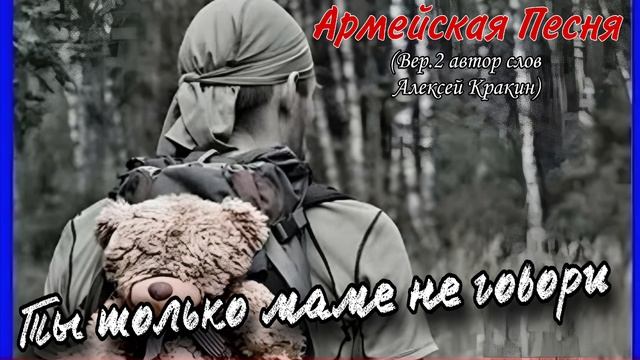 Ты только маме не говори Вер.2 слова Алексей Кракин