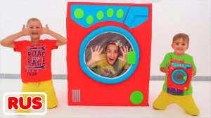 Влад и Никита играют с волшебной стиральной машинкой  Веселые истории для детей