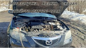 Мазда нет запуска