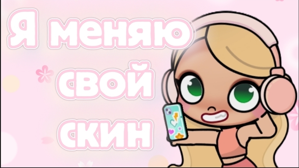 Я меняю скин в аватар ворлд