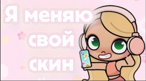 Я меняю скин в аватар ворлд