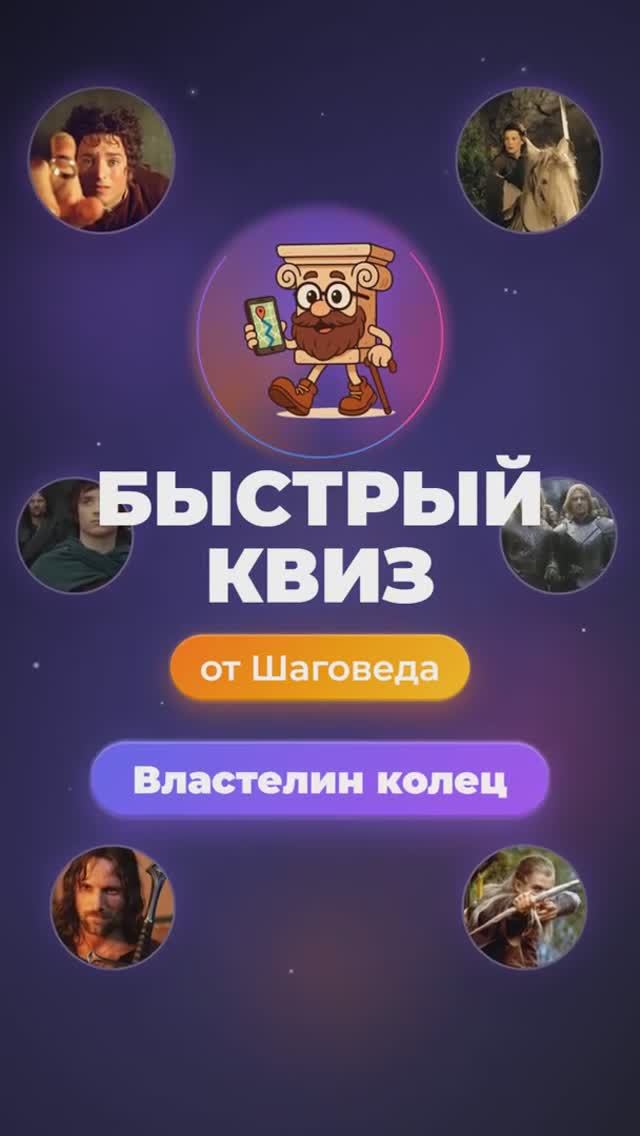 Шаговед: Быстрый квиз - Властелин колец #Shorts