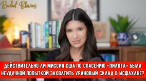 Действительно ли миссия США по спасению «пилота» была неудачной попыткой захватить урановый склад в