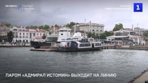 Паром «Адмирал Истомин» выходит на линию