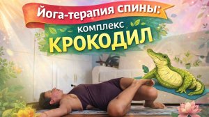 Йога - терапия спины: комплекс Крокодил