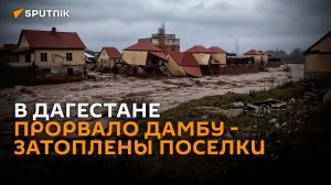 Прорыв дамбы в Дагестане: более 4 тысяч человек эвакуированы, есть жертвы