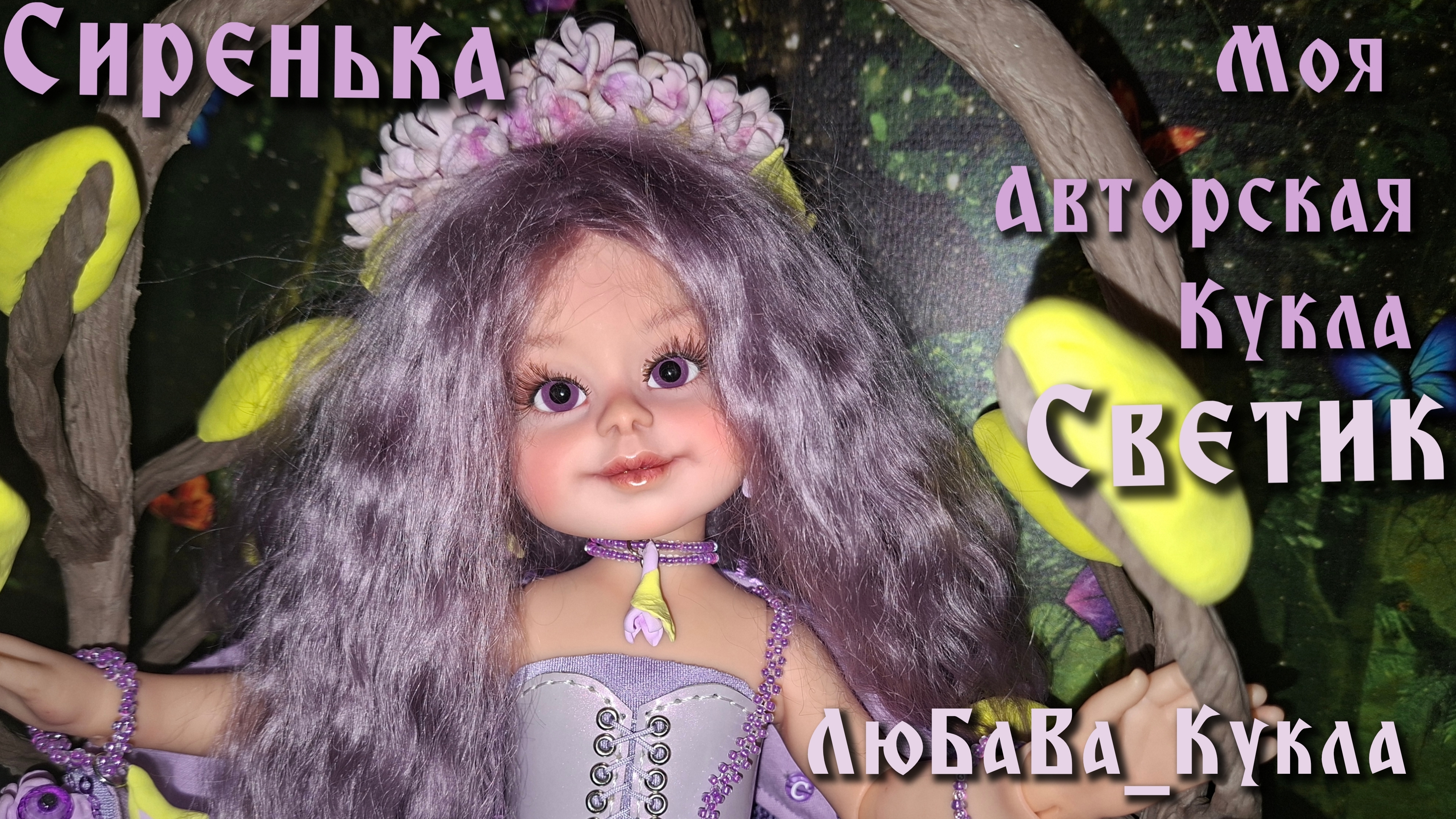 Сиренька. Моя авторская кукла Светик. Серия 2. 06-04-2026 смотреть онлайн