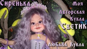 Сиренька. Моя авторская кукла Светик. Серия 2.  06-04-2026