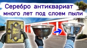 АУКЦИОН КОНТЕЙНЕРОВ В США - Нашли серебро антиквариат в пыльных коробках на складе. Выпуск 179
