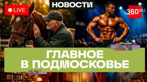 Иппотерапия в Дмитрове и бодибилдинг в Пушкино: Главное в Подмосковье