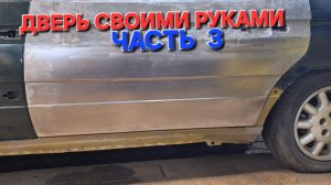 КАК САМОМУ СДЕЛАТЬ ДВЕРЬ ДЛЯ АВТОМОБИЛЯ. CITROEN XM LONG. ЧАСТЬ  3.