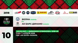 17:00 Волна – АК Барс Динамо_«АК Буре»