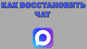 Как восстановить чат в Максе