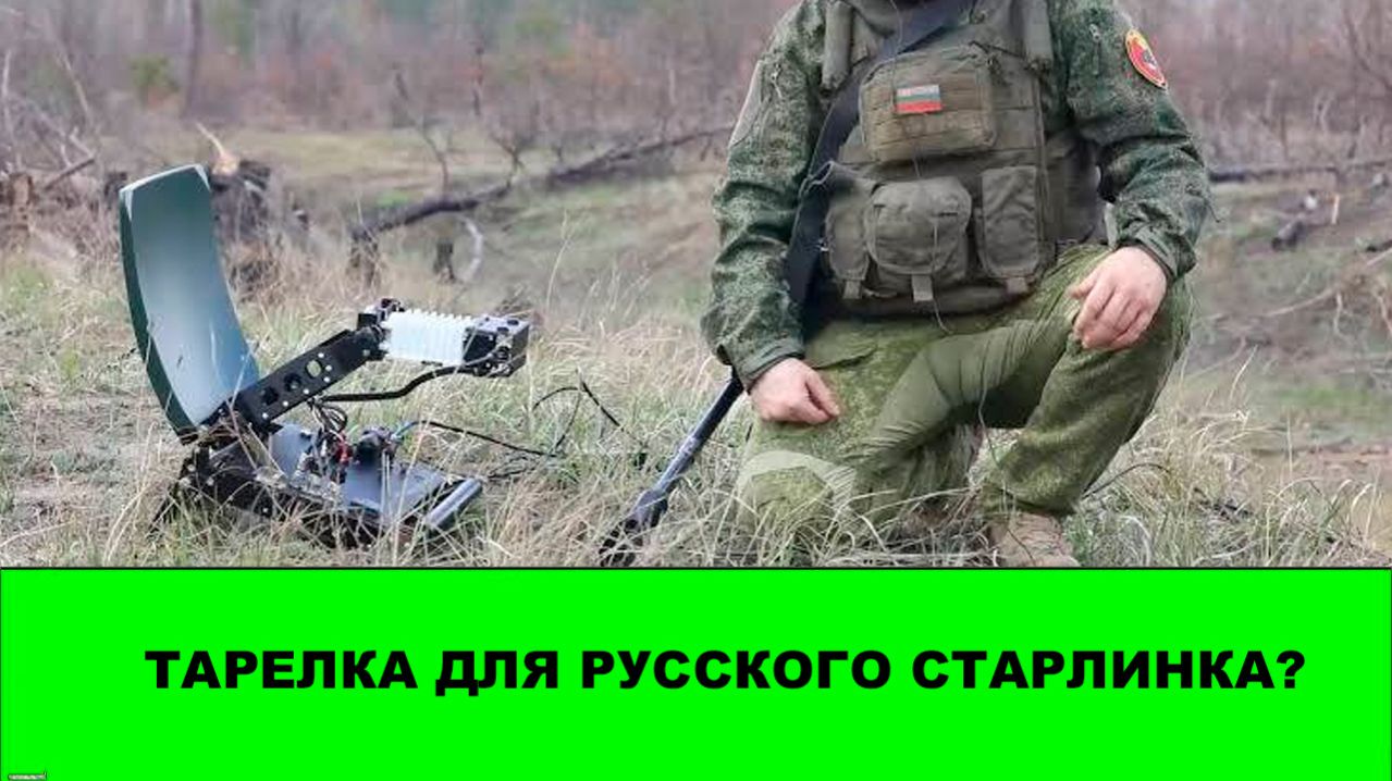 Тарелки для спутников Бюро-1440? Противник фиксирует у нас большое количество новых терминалов