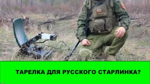 Тарелки для спутников Бюро-1440? Противник фиксирует у нас большое количество новых терминалов