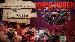 Ковен на сложной сложности или ХАРДЕ: The Coven финальный босс 2 акта ядра ( The Core )
