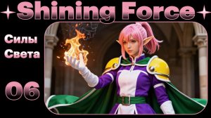 Битва в поле. № 06 Shining force. (СЕГА / SEGA)