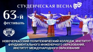 Студенческая весна в ЮРГПУ(НПИ):  НПК