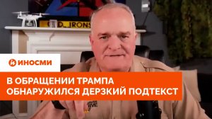 «Это оскорбительно»: в обращении Трампа обнаружился дерзкий подтекст