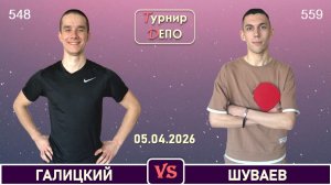 Галицкий - Шуваев (05.04.2026)